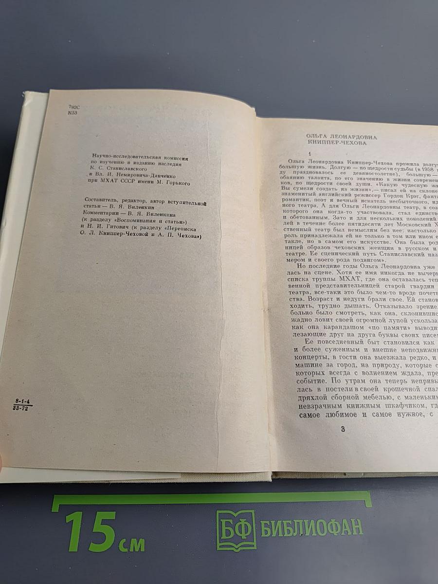 Ольга Леонардовна Книппер-Чехова. Часть первая. Воспоминания и статьи. Переписка с А.П. Чеховым (1902-1904)