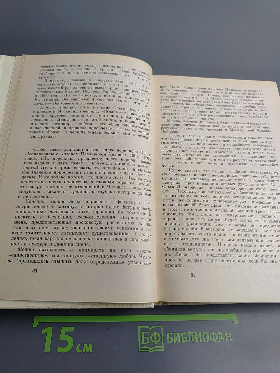 Ольга Леонардовна Книппер-Чехова. Часть первая. Воспоминания и статьи. Переписка с А.П. Чеховым (1902-1904)