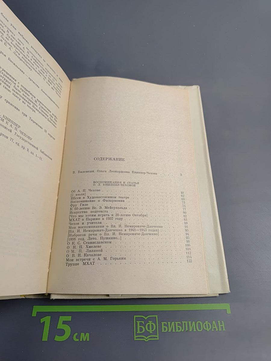Ольга Леонардовна Книппер-Чехова. Часть первая. Воспоминания и статьи. Переписка с А.П. Чеховым (1902-1904)
