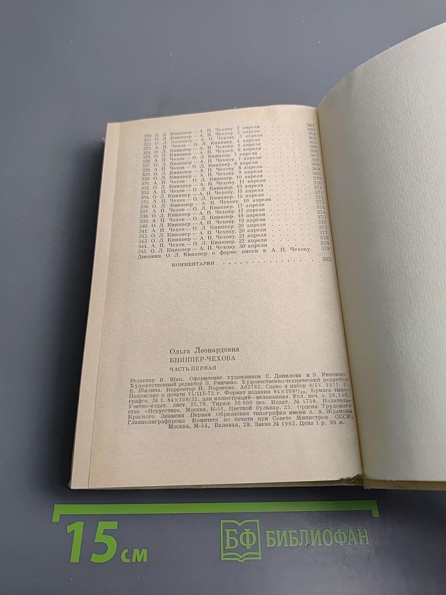 Ольга Леонардовна Книппер-Чехова. Часть первая. Воспоминания и статьи. Переписка с А.П. Чеховым (1902-1904)