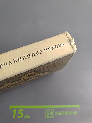 Ольга Леонардовна Книппер-Чехова. Часть первая. Воспоминания и статьи. Переписка с А.П. Чеховым (1902-1904)