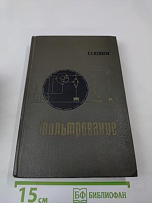 Фильтрование: Теория и практика разделения суспензий