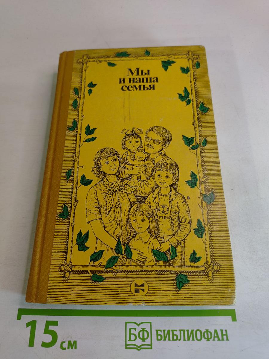 Мы и наша семья