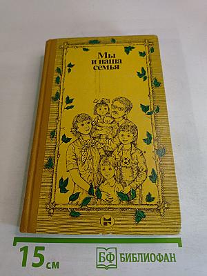 Мы и наша семья