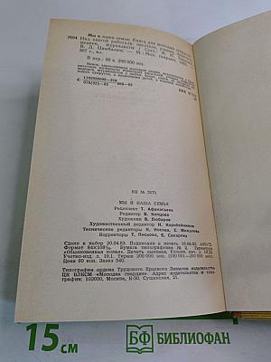 Мы и наша семья