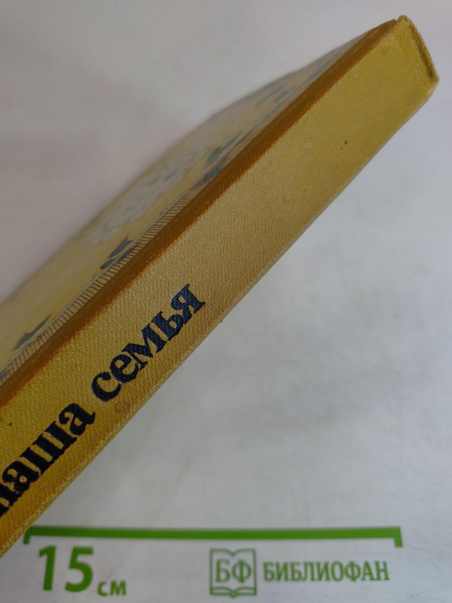 Мы и наша семья