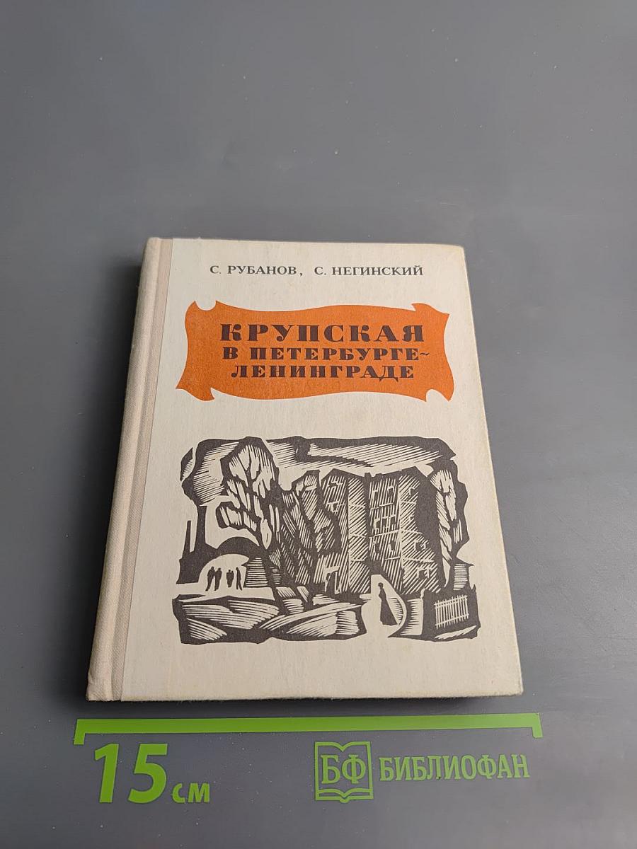 Крупская в Петербурге-Ленинграде
