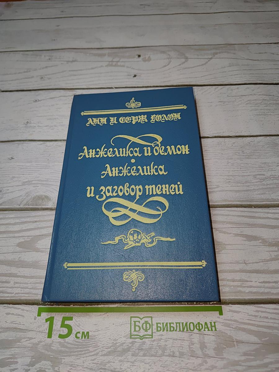 Анжелика и демон; Анжелика и заговор теней