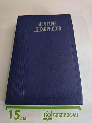 Мемуары декабристов