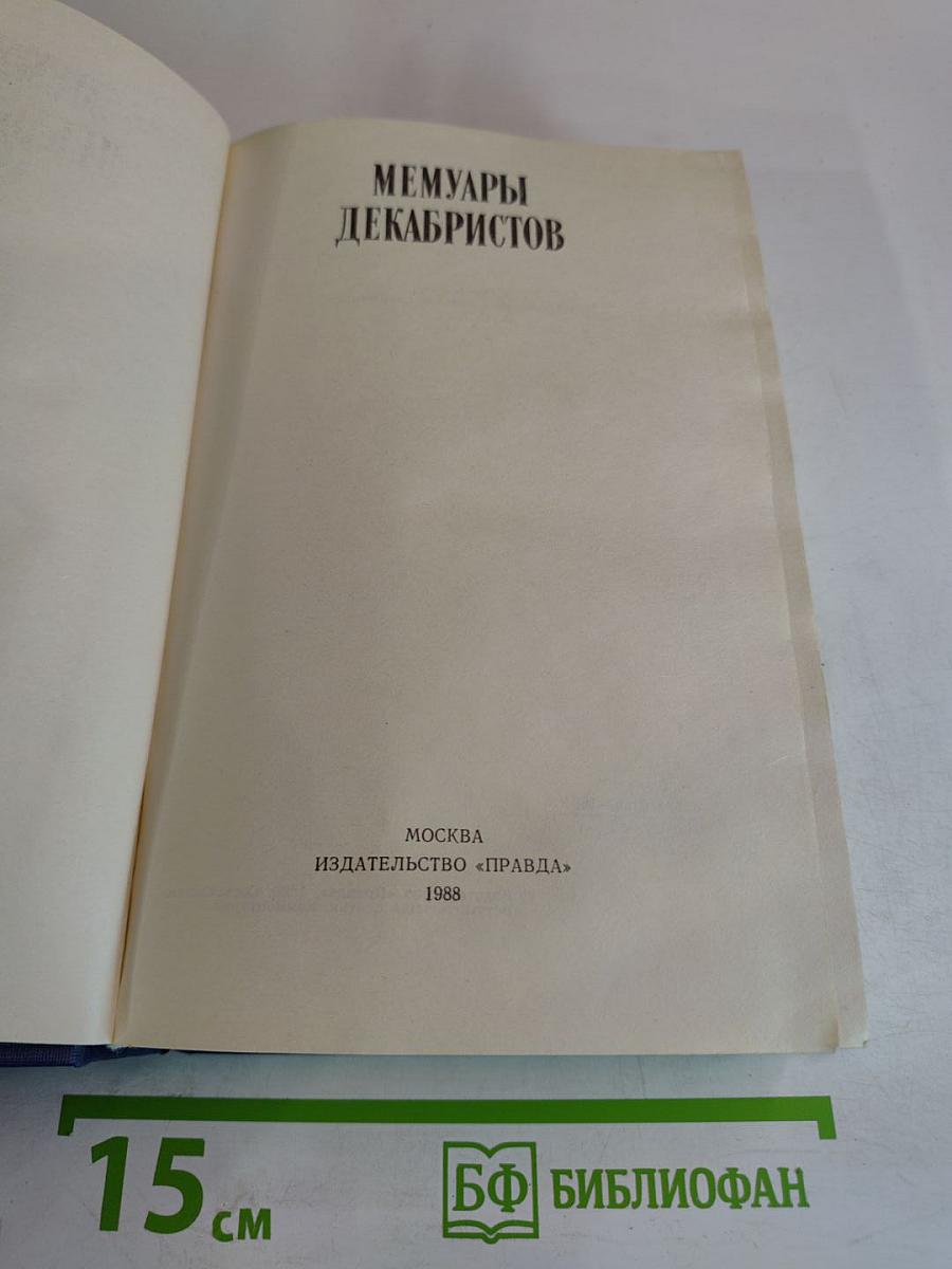 Мемуары декабристов