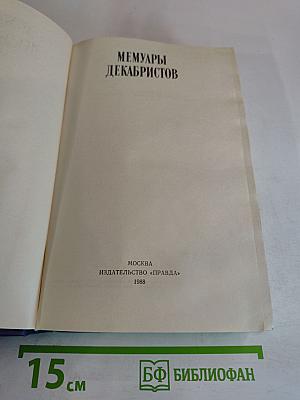 Мемуары декабристов