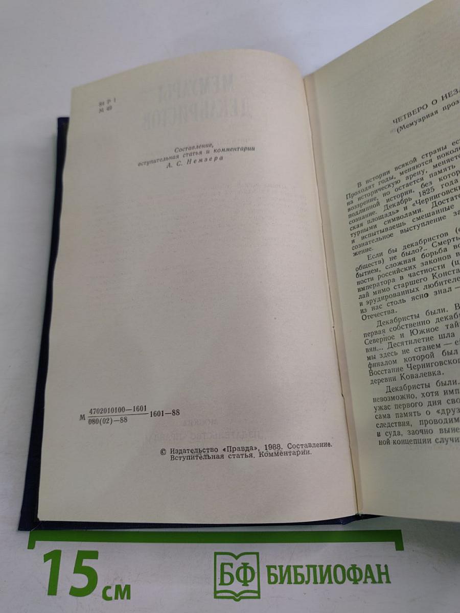 Мемуары декабристов