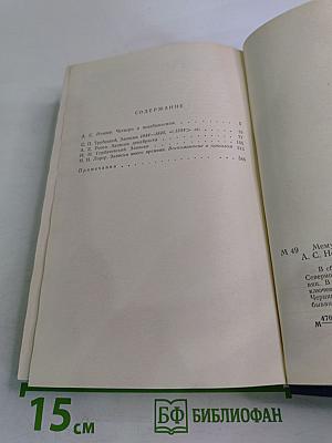 Мемуары декабристов