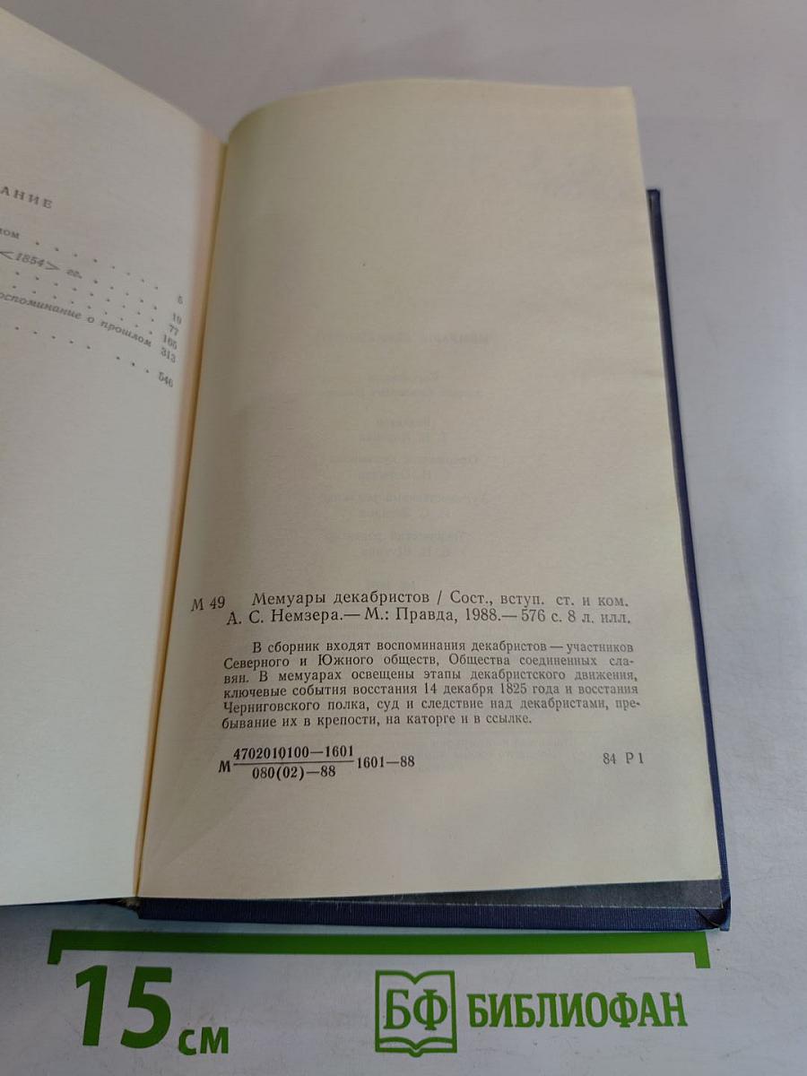 Мемуары декабристов