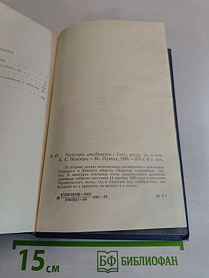 Мемуары декабристов