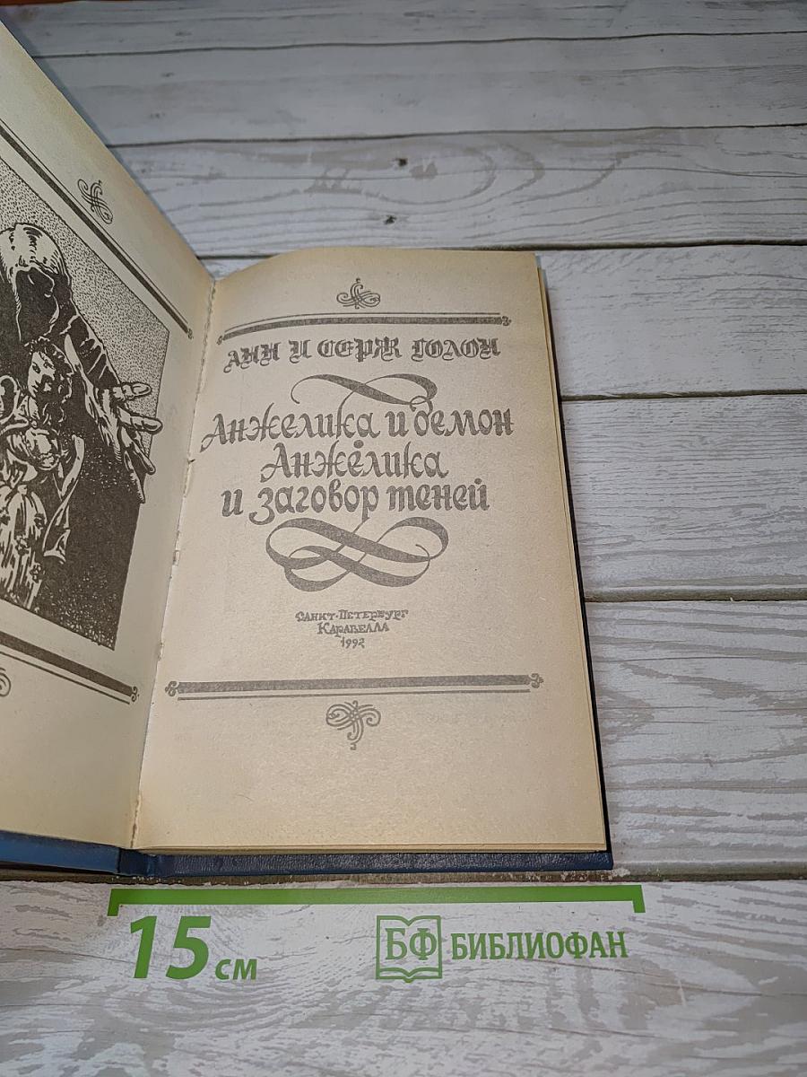 Анжелика и демон; Анжелика и заговор теней