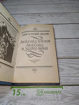 Анжелика и демон; Анжелика и заговор теней
