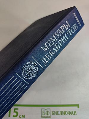 Мемуары декабристов