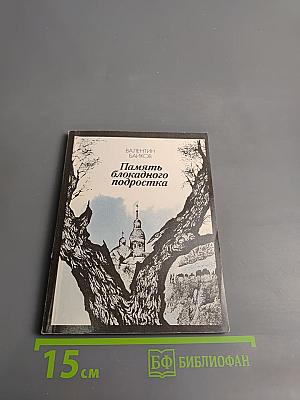 Память блокадного подростка