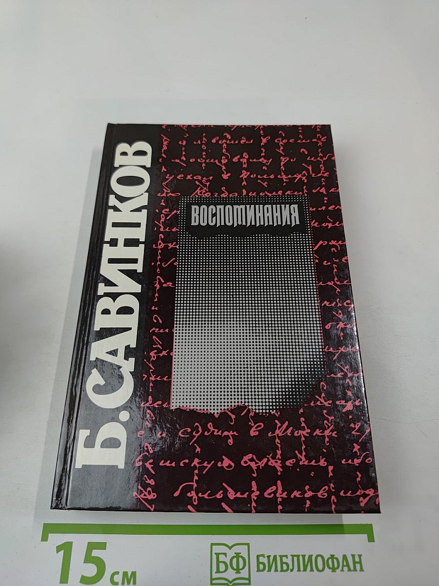 Воспоминания. Воспоминания террориста. Почему я признал Советскую власть?