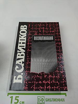 Воспоминания. Воспоминания террориста. Почему я признал Советскую власть?