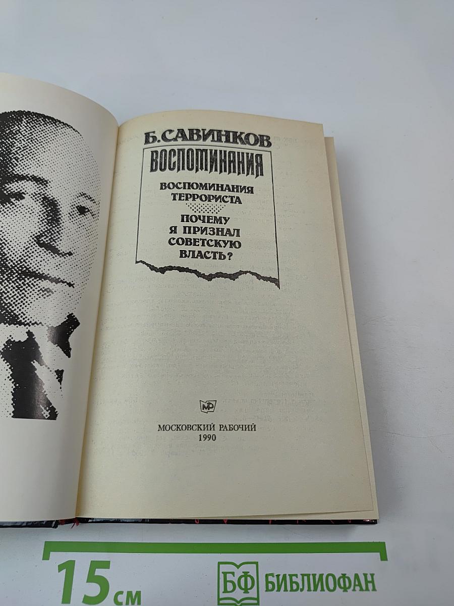 Воспоминания. Воспоминания террориста. Почему я признал Советскую власть?