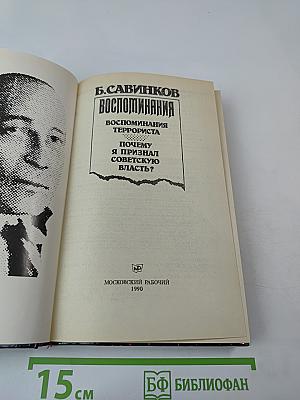 Воспоминания. Воспоминания террориста. Почему я признал Советскую власть?
