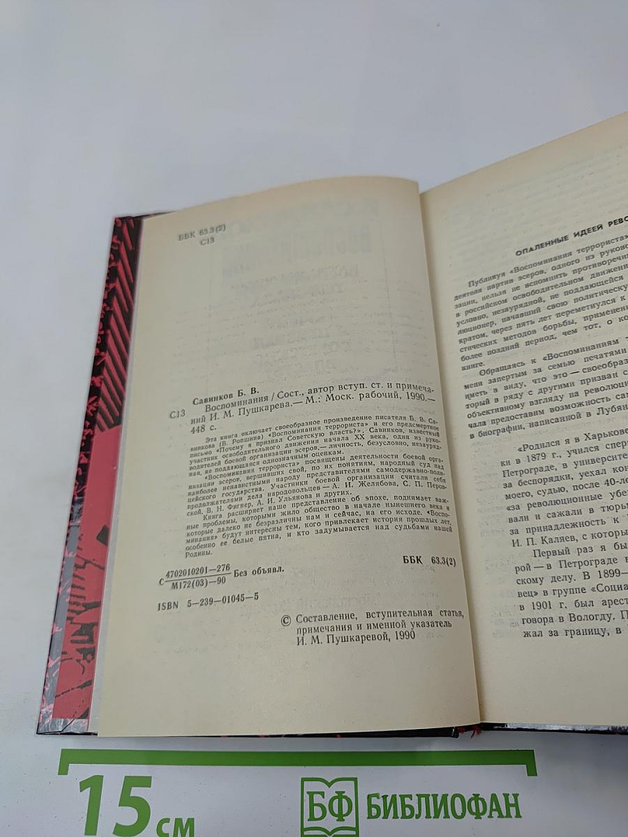 Воспоминания. Воспоминания террориста. Почему я признал Советскую власть?