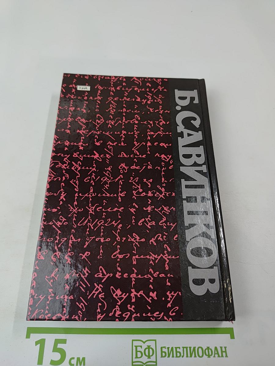 Воспоминания. Воспоминания террориста. Почему я признал Советскую власть?