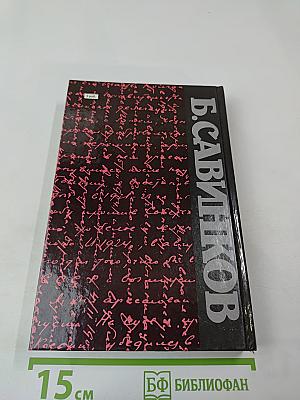 Воспоминания. Воспоминания террориста. Почему я признал Советскую власть?