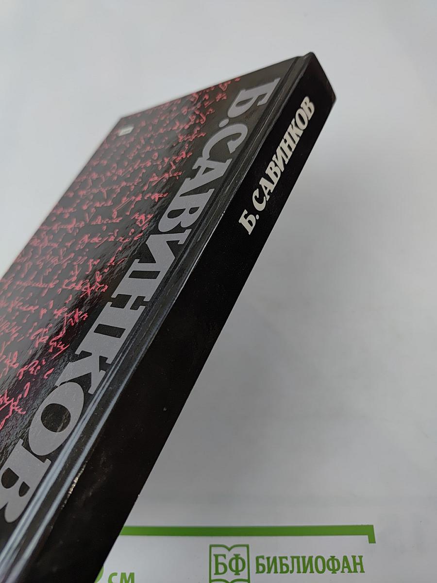 Воспоминания. Воспоминания террориста. Почему я признал Советскую власть?