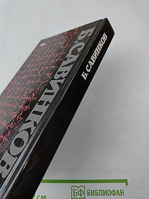 Воспоминания. Воспоминания террориста. Почему я признал Советскую власть?