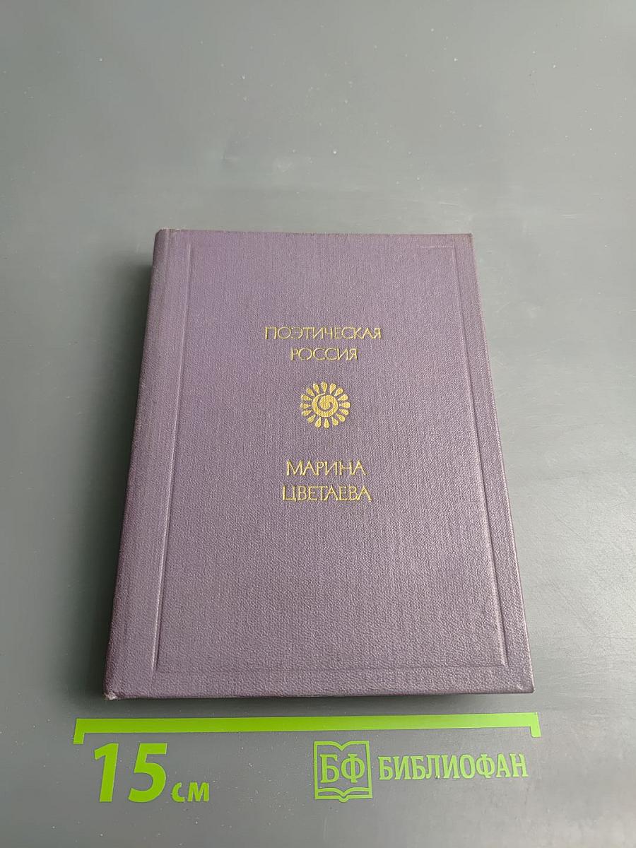 Марина Цветаева. Стихотворения. Поэмы