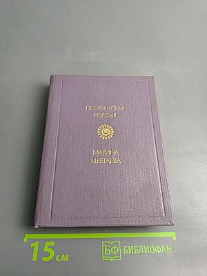 Марина Цветаева. Стихотворения. Поэмы