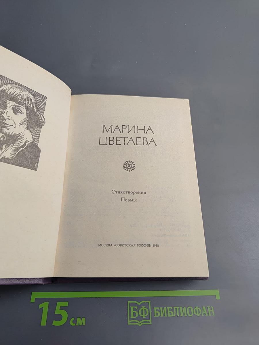 Марина Цветаева. Стихотворения. Поэмы