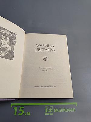 Марина Цветаева. Стихотворения. Поэмы