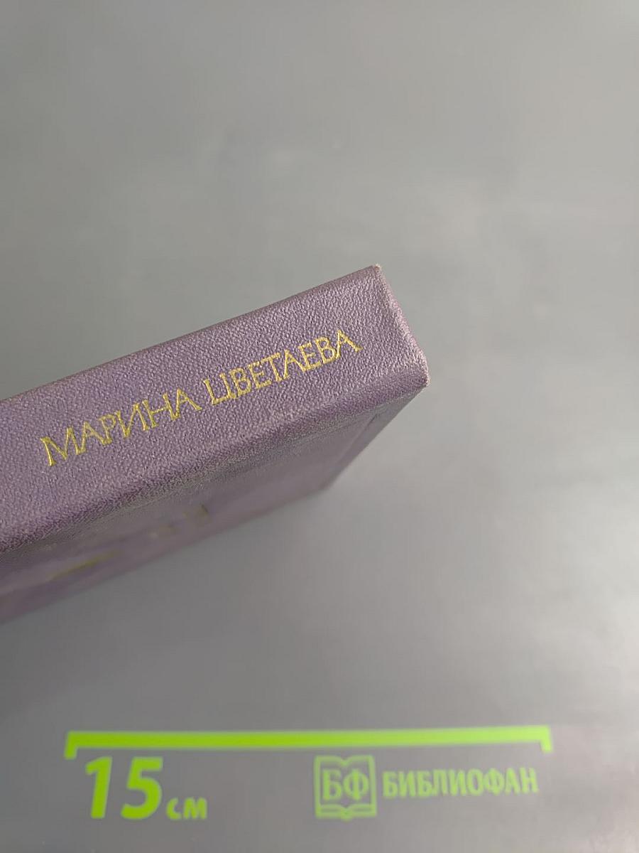 Марина Цветаева. Стихотворения. Поэмы