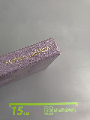 Марина Цветаева. Стихотворения. Поэмы