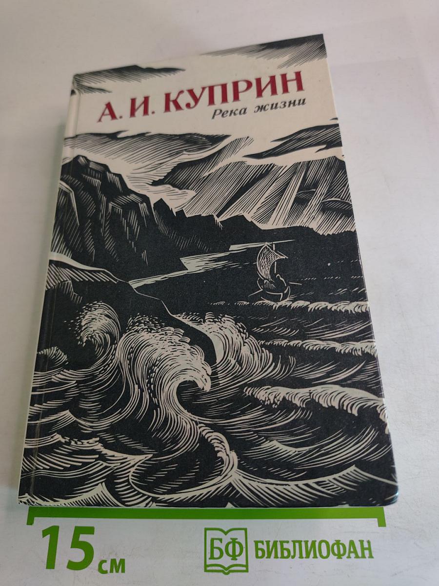 Река жизни: Повести и рассказы