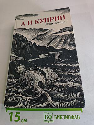 Река жизни: Повести и рассказы