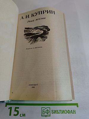 Река жизни: Повести и рассказы