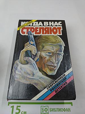 Когда в нас стреляют