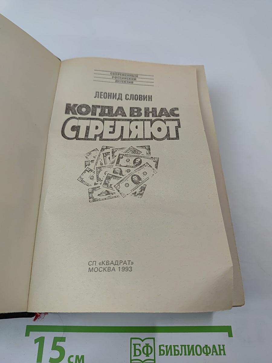 Когда в нас стреляют