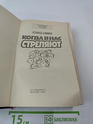 Когда в нас стреляют