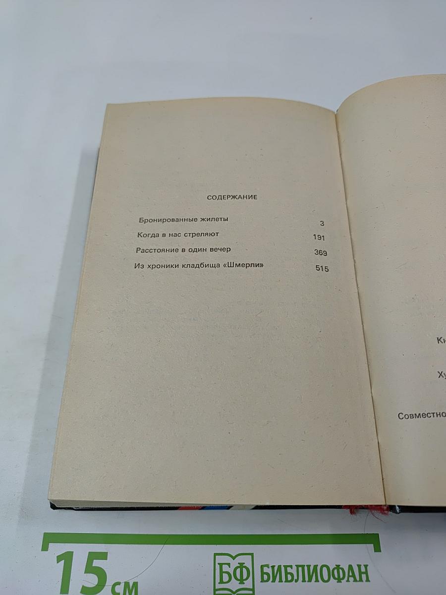 Когда в нас стреляют