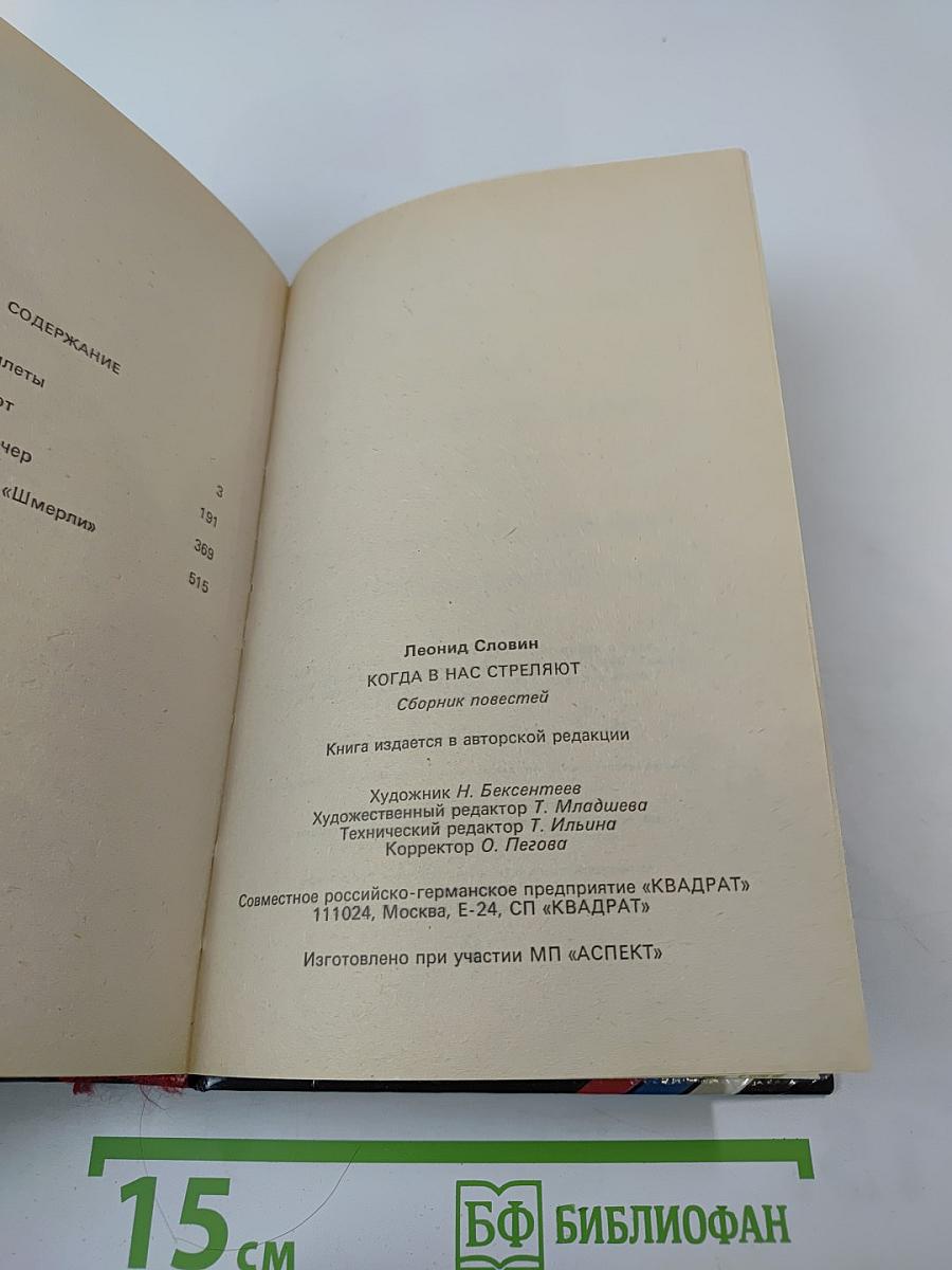 Когда в нас стреляют