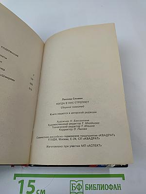 Когда в нас стреляют