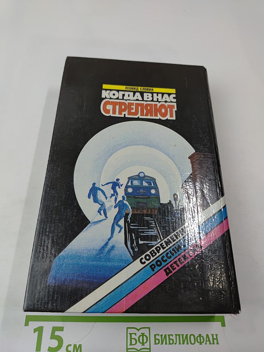 Когда в нас стреляют