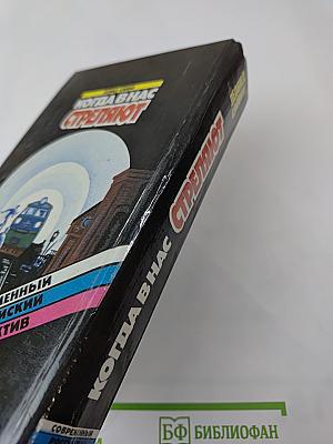 Когда в нас стреляют