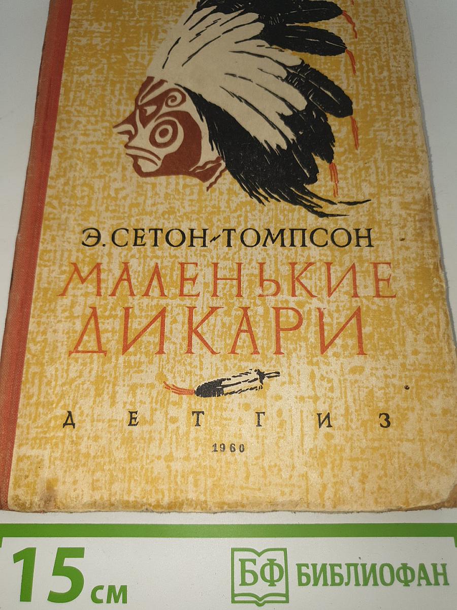 Маленькие дикари